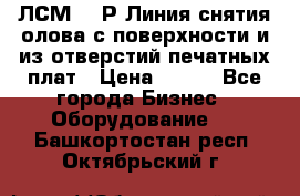 ЛСМ – 1Р Линия снятия олова с поверхности и из отверстий печатных плат › Цена ­ 111 - Все города Бизнес » Оборудование   . Башкортостан респ.,Октябрьский г.